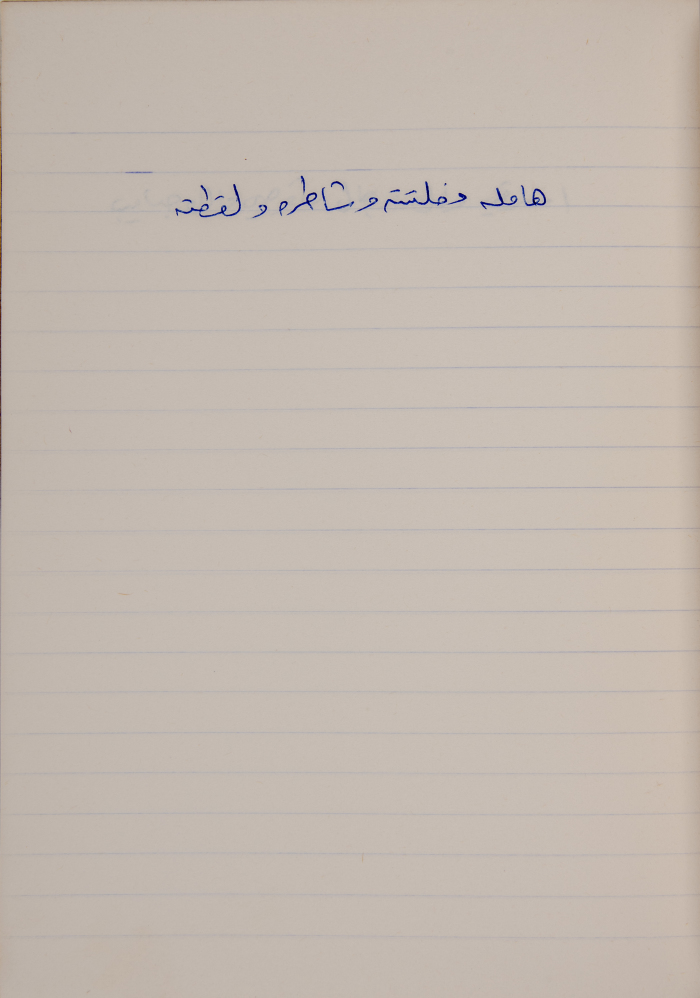 مَثلٌ شعبيّ جَمَعَه  نبيل علقم
