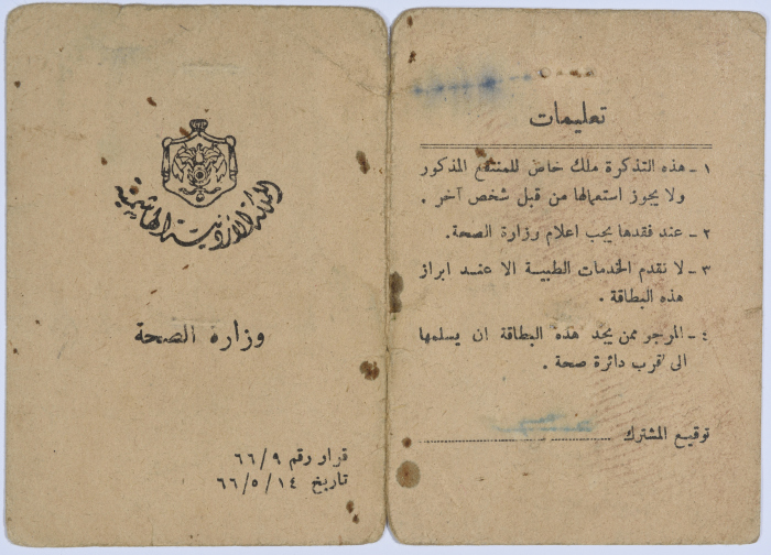 بطاقة تأمين صحي لعمر القاسم صادرة عن وزارة الصحة، 14 أيار 1966