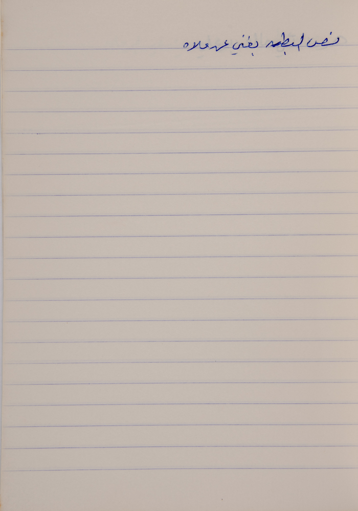 مَثلٌ شعبيّ جَمَعَه  نبيل علقم
