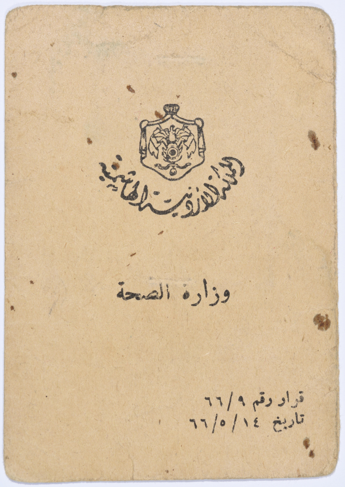 بطاقة تأمين صحي لعمر القاسم صادرة عن وزارة الصحة، 14 أيار 1966