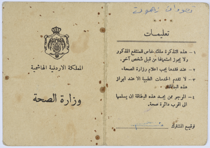 بطاقة تأمين صحي لعمر القاسم صادرة عن وزارة الصحة، ستينيات القرن العشرين