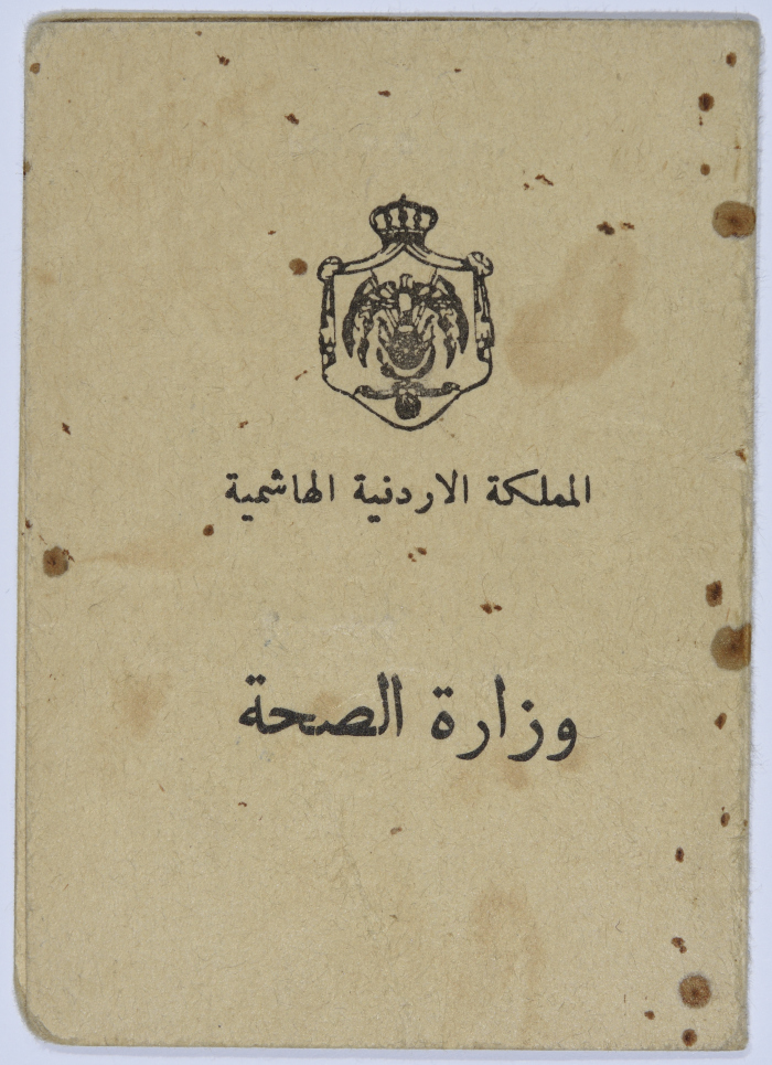 بطاقة تأمين صحي لعمر القاسم صادرة عن وزارة الصحة، ستينيات القرن العشرين