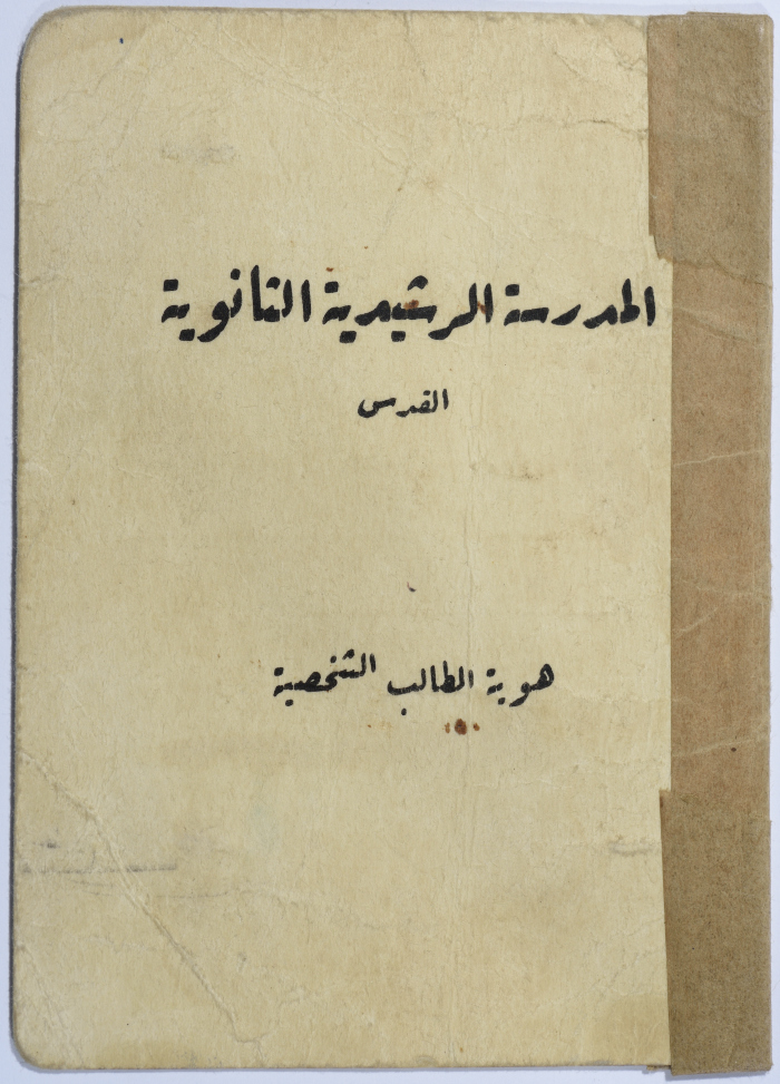 Omar al-Qasim's ID Card by al-Rashidiyah School, Jerusalem, 1957-1958