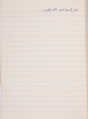 A Proverb Recorded by Nabil ‘Alqam
