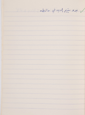 مَثلٌ شعبيّ جَمَعَه  نبيل علقم
