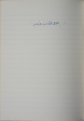 A Proverb Recorded by Nabil ‘Alqam
