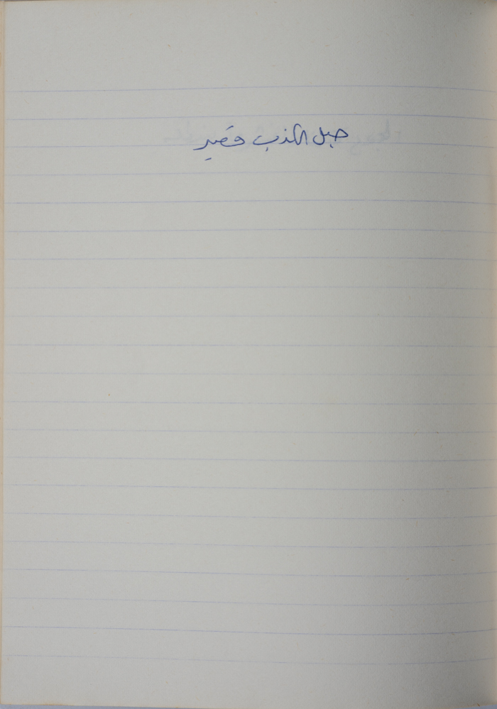 A Proverb Recorded by Nabil ‘Alqam
