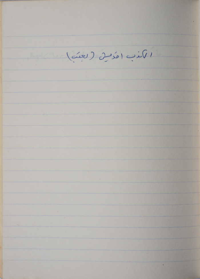 مَثلٌ شعبيّ جَمَعَه  نبيل علقم
