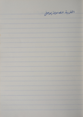 مَثلٌ شعبيّ جَمَعَه  نبيل علقم
