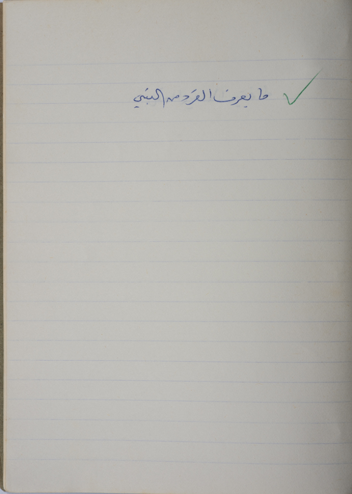 مَثلٌ شعبيّ جَمَعَه  نبيل علقم
