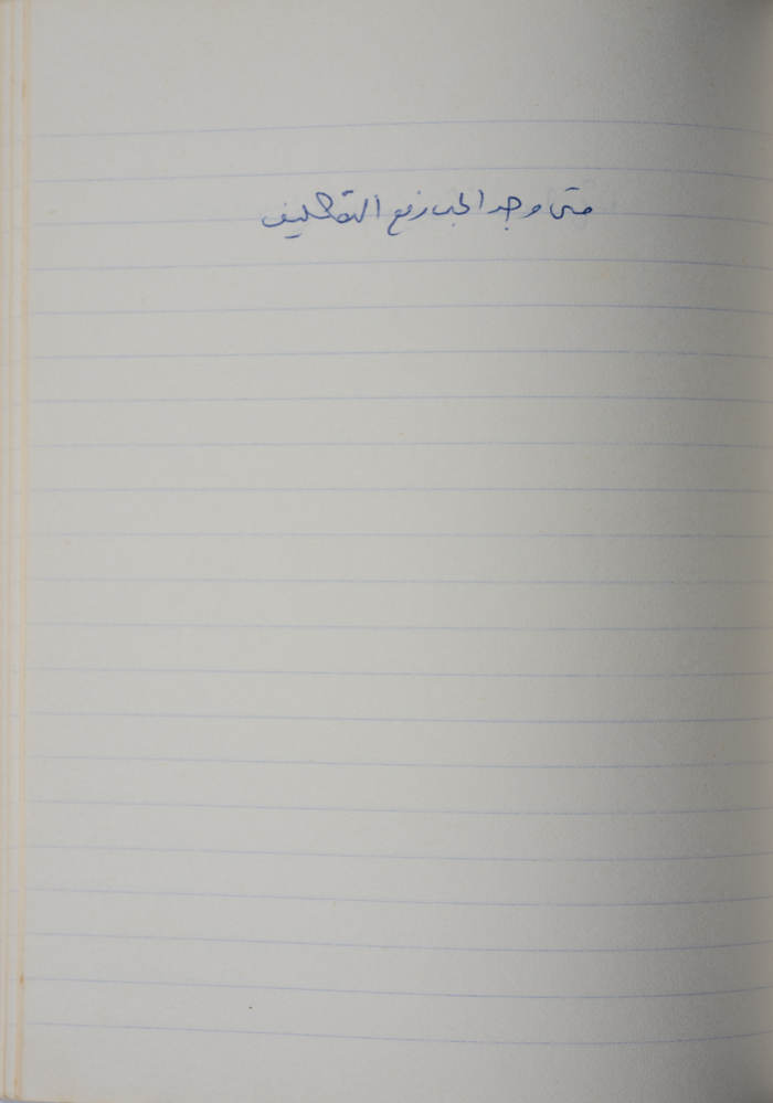 A Proverb Recorded by Nabil ‘Alqam