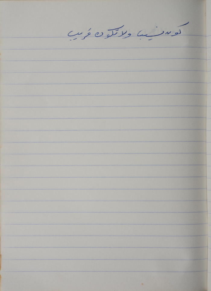 مَثلٌ شعبيّ جَمَعَه  نبيل علقم
