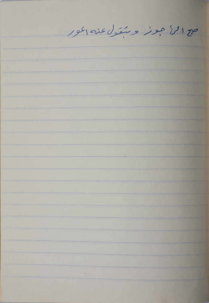 مَثلٌ شعبيّ جَمَعَه  نبيل علقم
