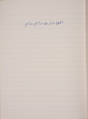 مَثلٌ شعبيّ جَمَعَه  نبيل علقم
