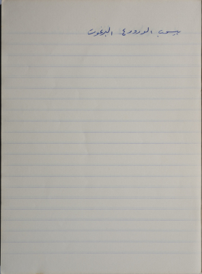 A Proverb Recorded by Nabil ‘Alqam