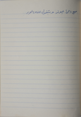 مَثلٌ شعبيّ جَمَعَه  نبيل علقم
