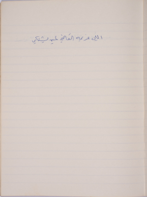 مَثلٌ شعبيّ جَمَعَه  نبيل علقم
