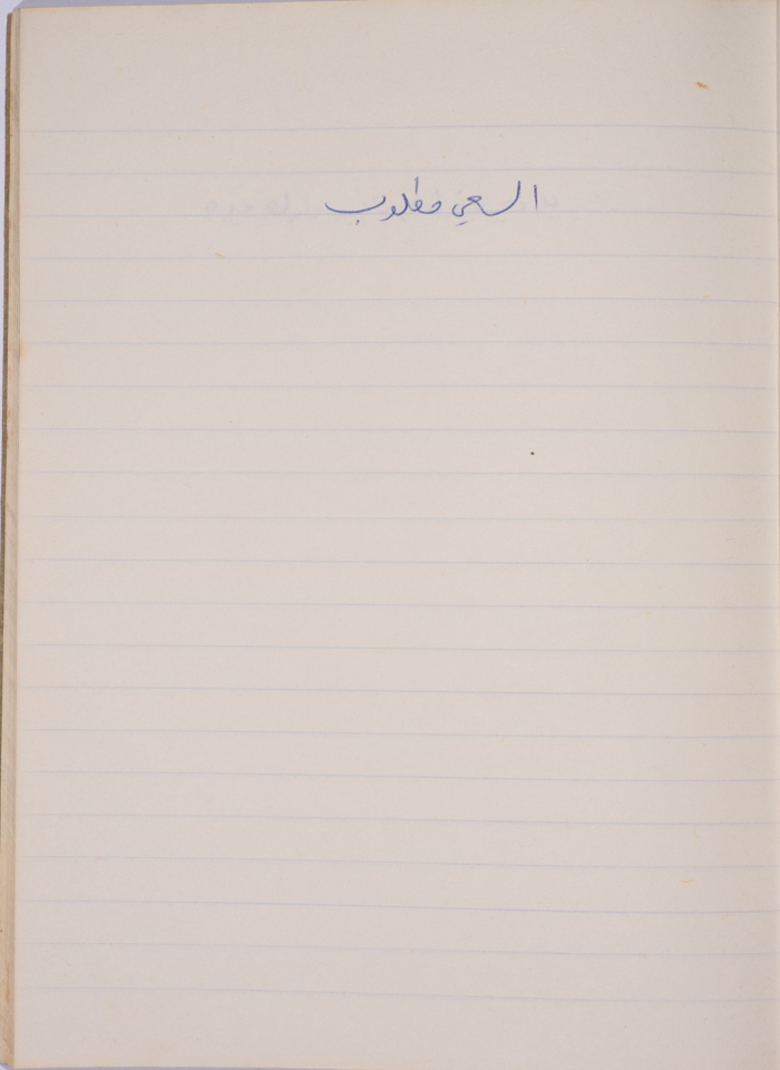 مَثلٌ شعبيّ جَمَعَه  نبيل علقم
