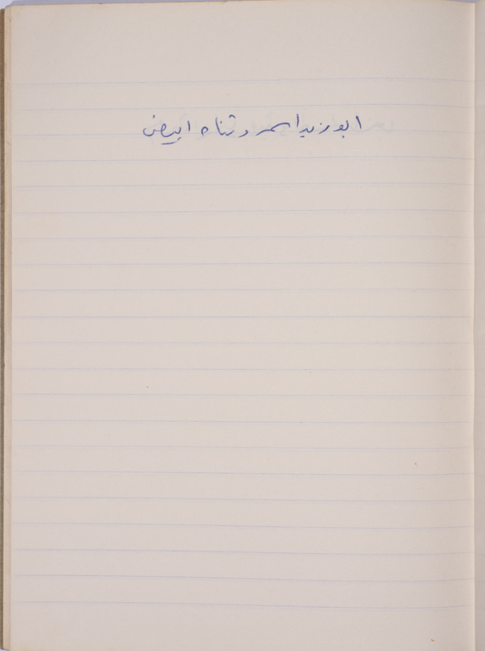 A Proverb Recorded by Nabil ‘Alqam