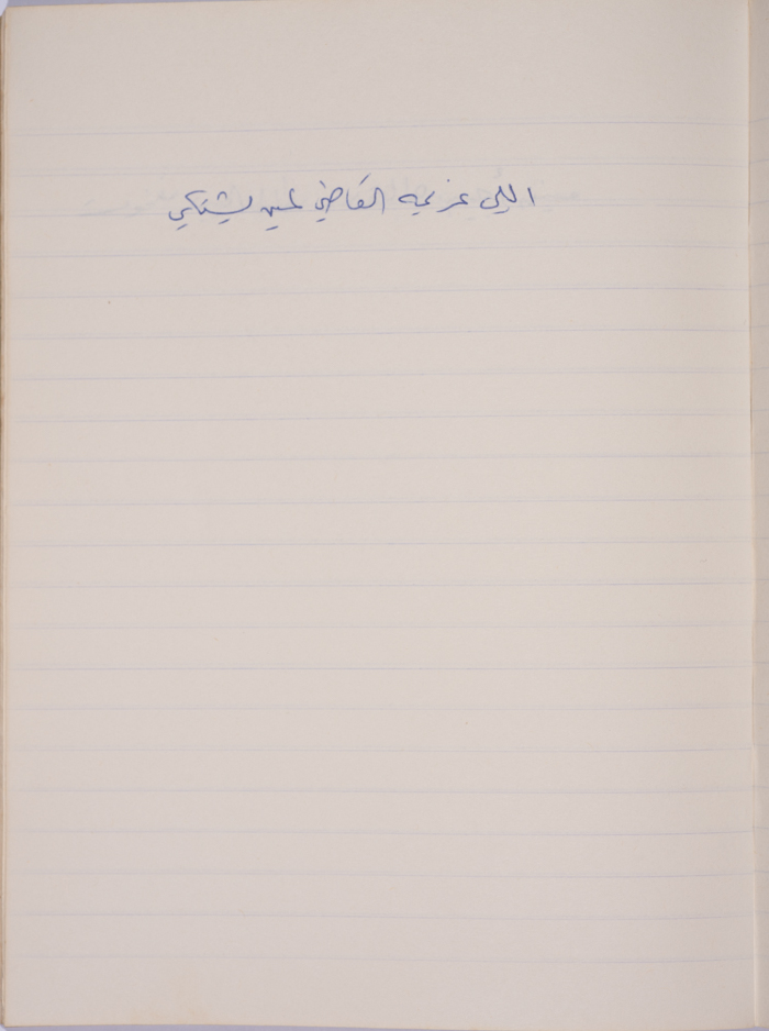 مَثلٌ شعبيّ جَمَعَه  نبيل علقم
