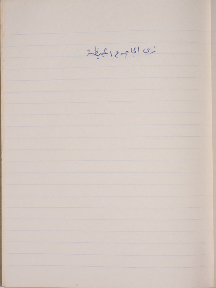 مَثلٌ شعبيّ جَمَعَه  نبيل علقم
