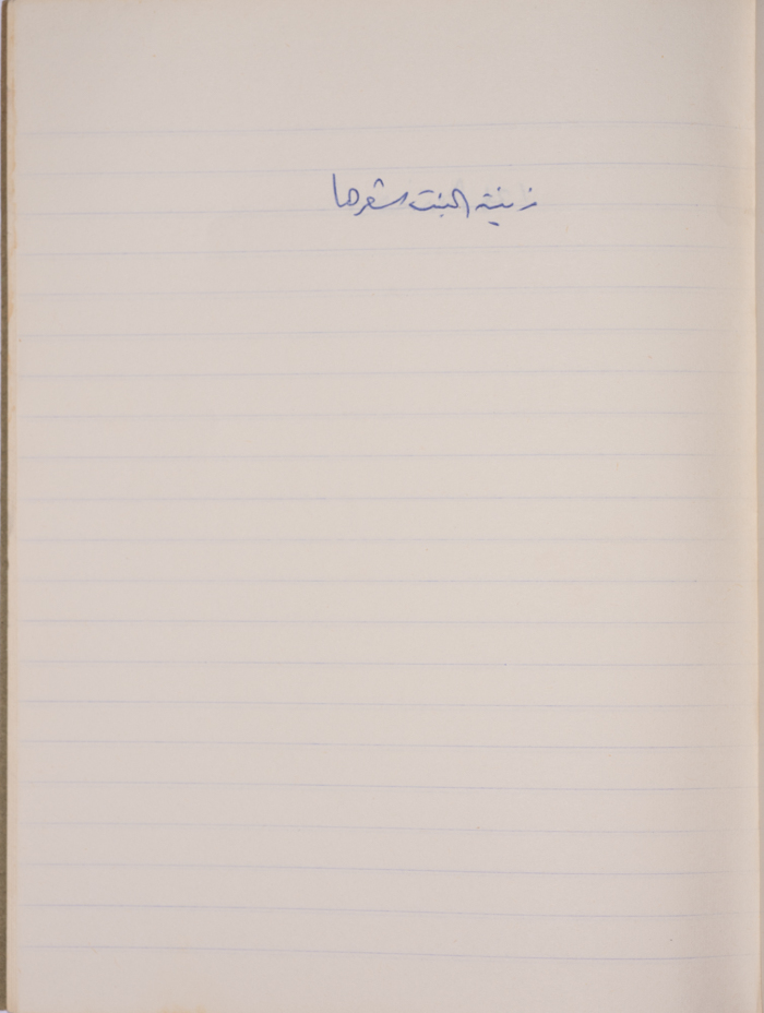 مَثلٌ شعبيّ جَمَعَه  نبيل علقم
