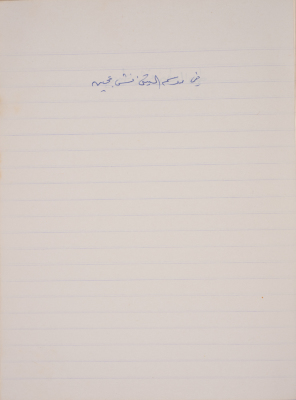 مَثلٌ شعبيّ جَمَعَه  نبيل علقم
