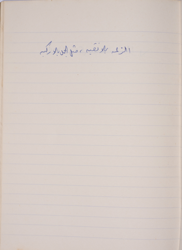 A Proverb Recorded by Nabil ‘Alqam