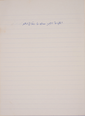 مَثلٌ شعبيّ جَمَعَه  نبيل علقم
