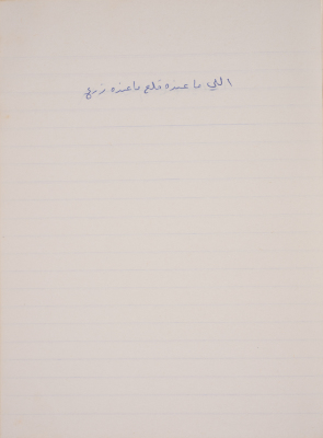 A Proverb Recorded by Nabil ‘Alqam