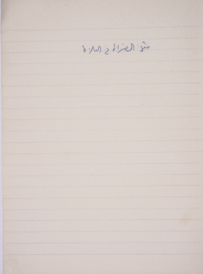 A Proverb Recorded by Nabil ‘Alqam