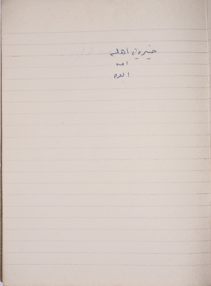 A Proverb Recorded by Nabil ‘Alqam