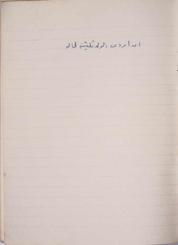 مَثلٌ شعبيّ جَمَعَه  نبيل علقم
