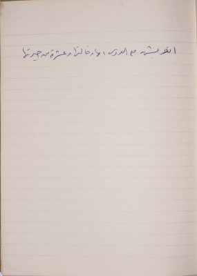 مَثلٌ شعبيّ جَمَعَه  نبيل علقم
