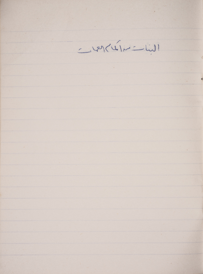 A Proverb Recorded by Nabil ‘Alqam