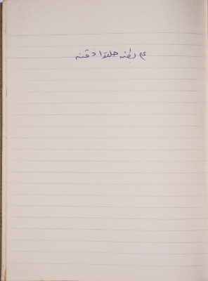 A Proverb Recorded by Nabil ‘Alqam