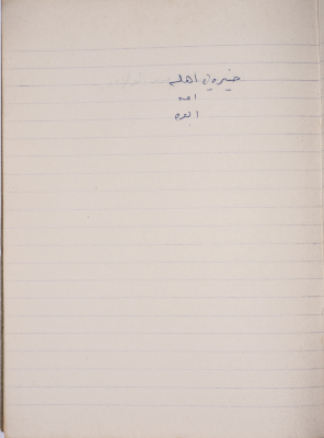 A Proverb Recorded by Nabil ‘Alqam