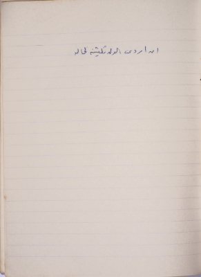 مَثلٌ شعبيّ جَمَعَه  نبيل علقم
