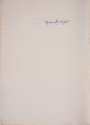 A Proverb Recorded by Nabil ‘Alqam