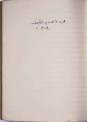 A Proverb Recorded by Nabil ‘Alqam