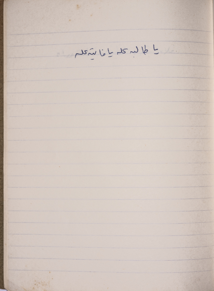 مَثلٌ شعبيّ جَمَعَه  نبيل علقم
