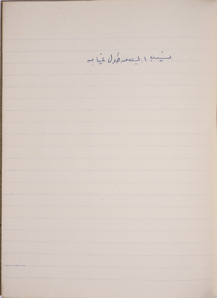 مَثلٌ شعبيّ جَمَعَه  نبيل علقم
