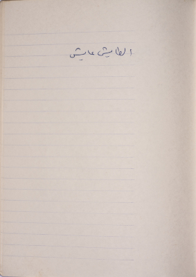 مَثلٌ شعبيّ جَمَعَه  نبيل علقم
