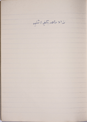 مَثلٌ شعبيّ جَمَعَه  نبيل علقم
