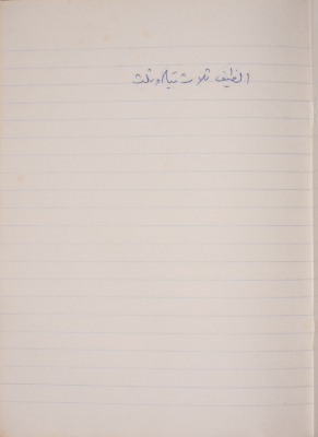 مَثلٌ شعبيّ جَمَعَه  نبيل علقم
