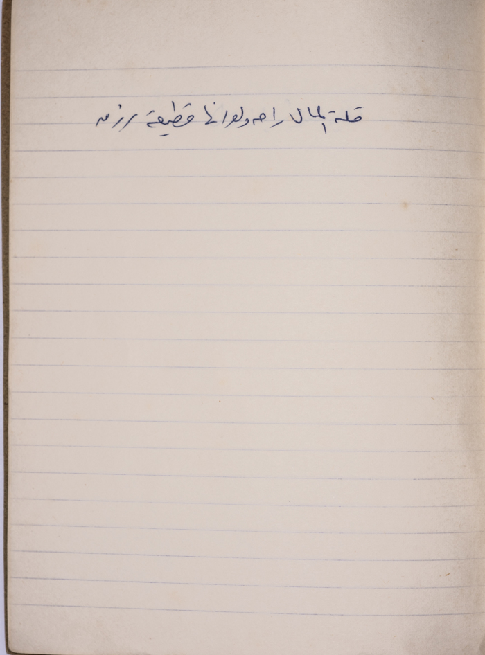 A Proverb Recorded by Nabil ‘Alqam