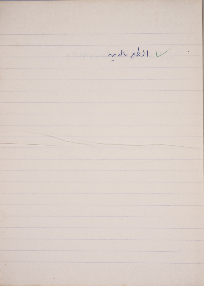 A Proverb Recorded by Nabil ‘Alqam