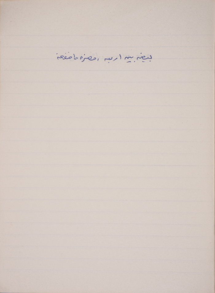 مَثلٌ شعبيّ جَمَعَه  نبيل علقم
