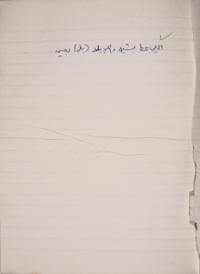 مَثلٌ شعبيّ جَمَعَه  نبيل علقم
