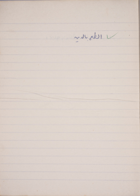 مَثلٌ شعبيّ جَمَعَه  نبيل علقم
